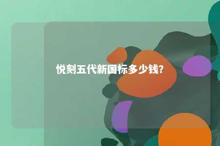 悦刻五代新国标多少钱？ 